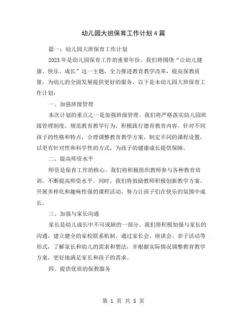 幼儿园大班保育工作计划4篇