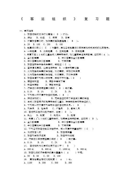 《铁路客运组织》复习题