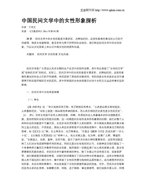 中国民间文学中的女性形象探析
