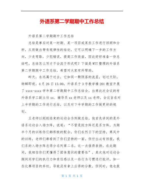 外语系第二学期期中工作总结