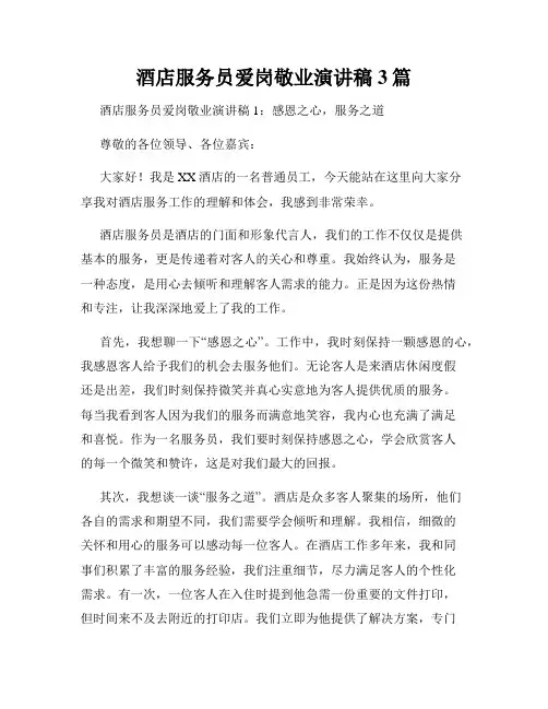 酒店服务员爱岗敬业演讲稿3篇