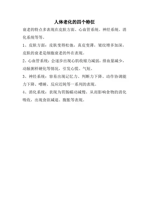 人体老化的四个特征