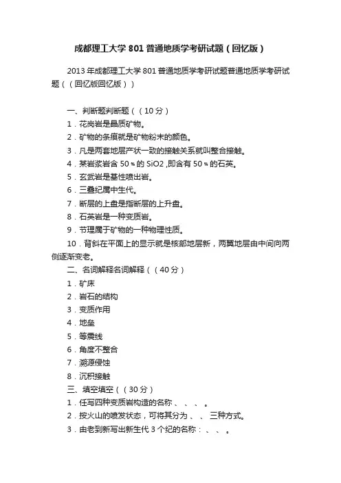 成都理工大学801普通地质学考研试题（回忆版）
