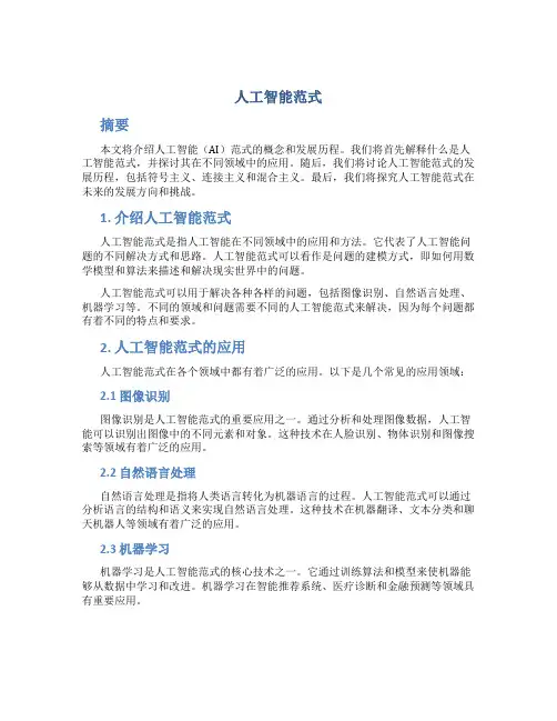 人工智能范式