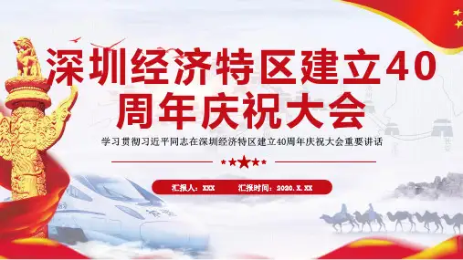 深圳经济特区建立40周年庆祝大会心得感受PPT模板