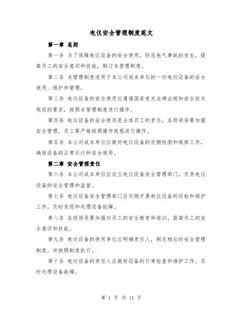 电仪安全管理制度范文(4篇)