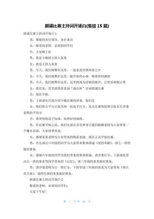 朗诵比赛主持词开场白(集锦15篇)