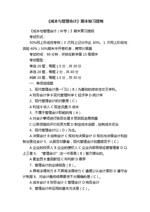 《成本与管理会计》期末复习提纲