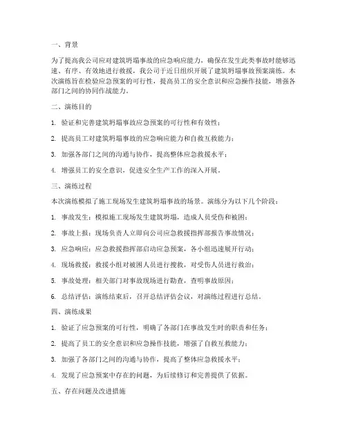 建筑坍塌事故预案演练总结