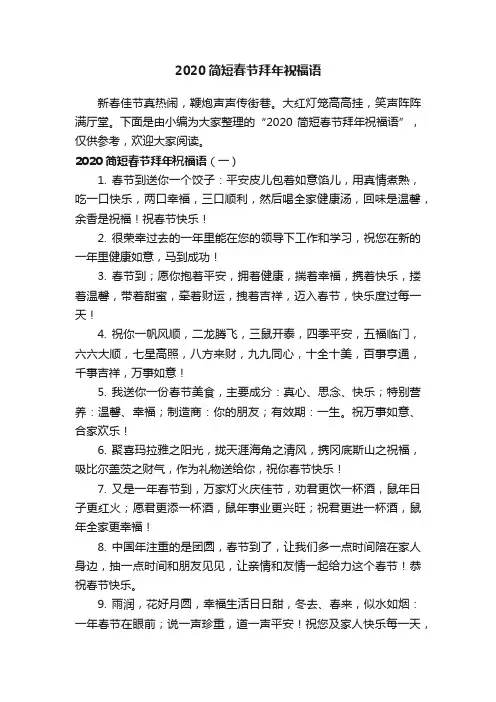 2020简短春节拜年祝福语