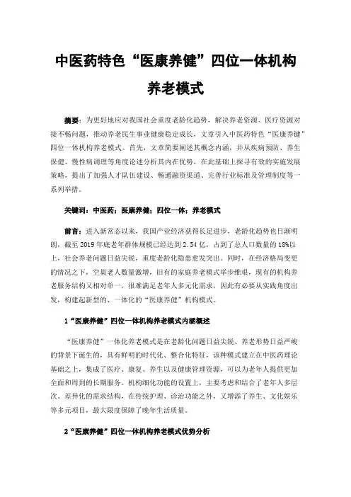 中医药特色“医康养健”四位一体机构养老模式