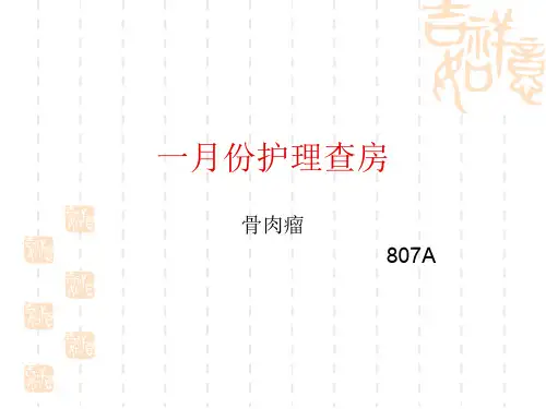 骨肉瘤护理查房