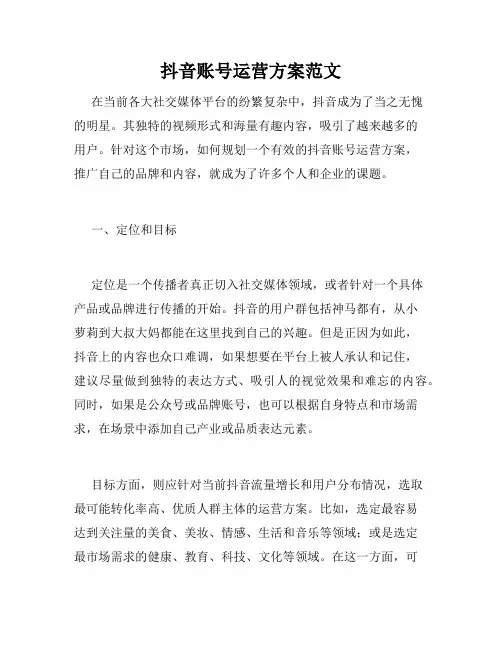 抖音账号运营方案范文