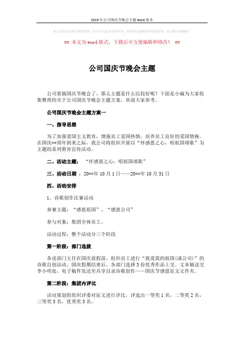 2019年公司国庆节晚会主题word版本 (2页)