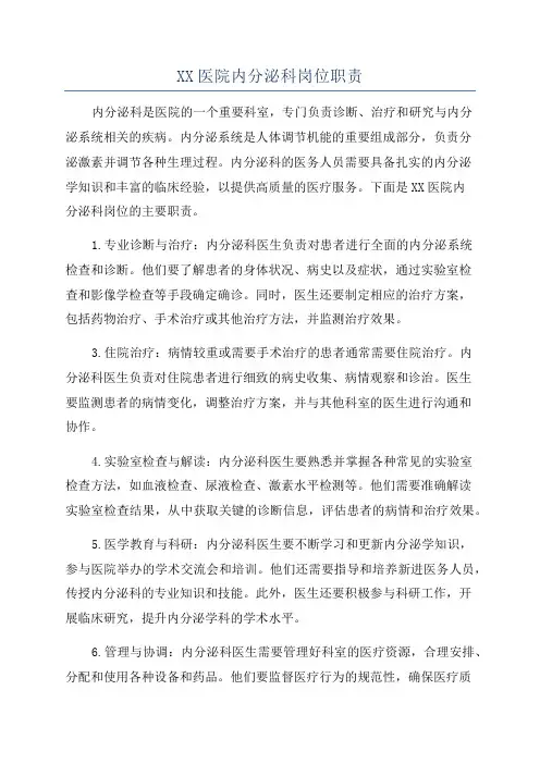 XX医院内分泌科岗位职责
