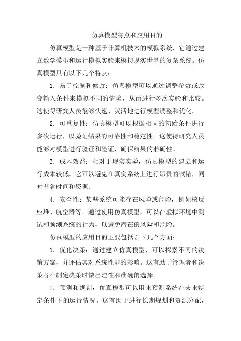 仿真模型特点和应用目的