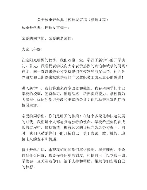 关于秋季开学典礼校长发言稿(精选4篇)