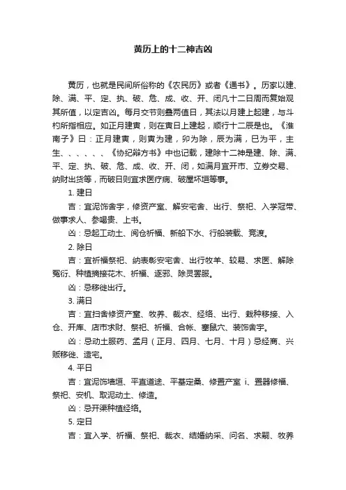 黄历上的十二神吉凶