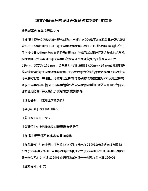 细支沟槽滤棒的设计开发及对卷烟烟气的影响