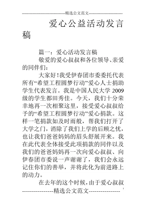 爱心公益活动发言稿