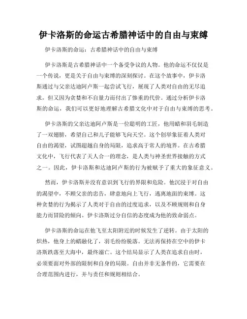 伊卡洛斯的命运古希腊神话中的自由与束缚