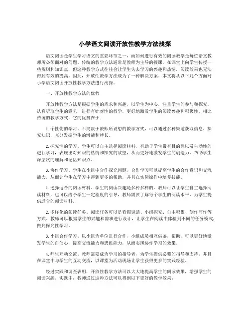 小学语文阅读开放性教学方法浅探