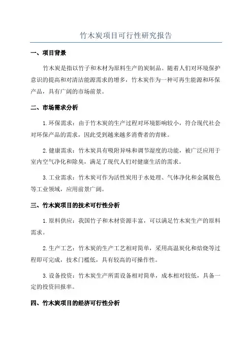 竹木炭项目可行性研究报告