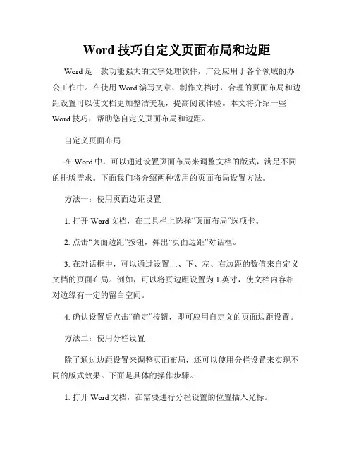 Word技巧自定义页面布局和边距