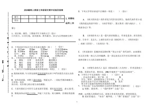 2024最新人教版七年级语文期中试卷及答案