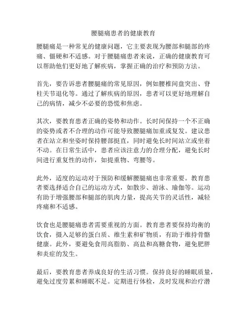腰腿痛患者的健康教育