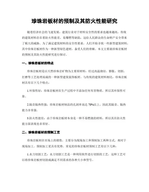 珍珠岩板材的预制及其防火性能研究