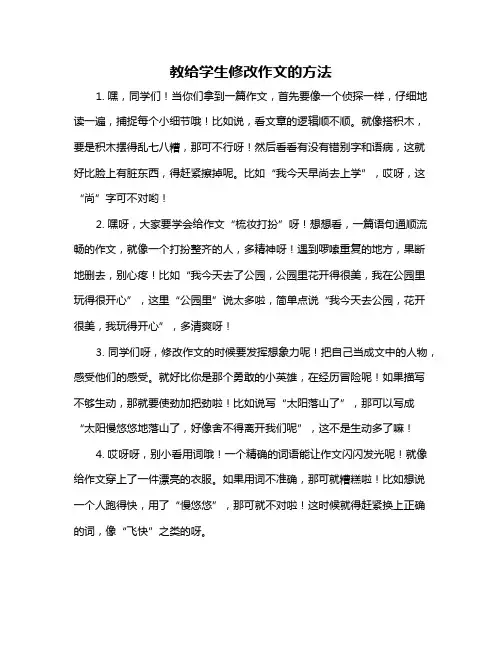 教给学生修改作文的方法