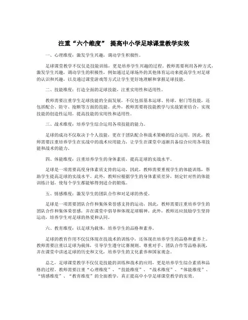 注重“六个维度” 提高中小学足球课堂教学实效