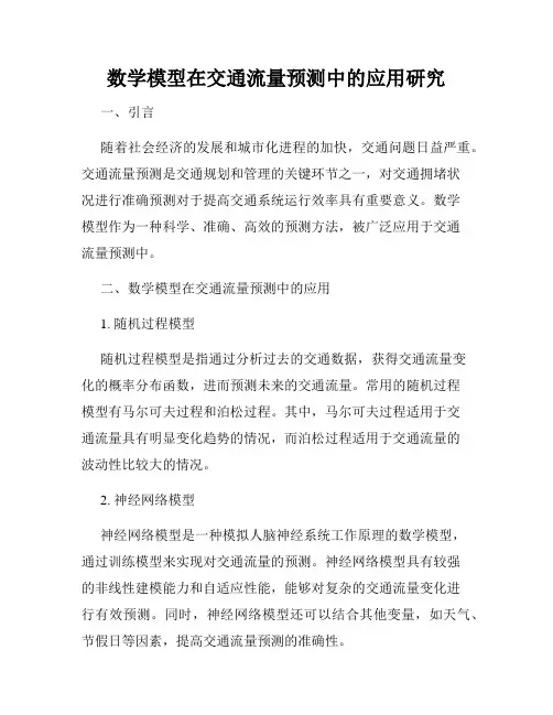 数学模型在交通流量预测中的应用研究