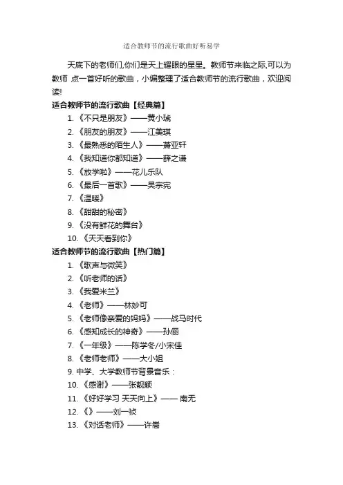 适合教师节的流行歌曲好听易学_教师节