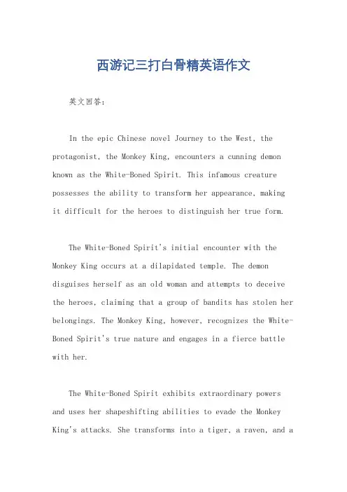 西游记三打白骨精英语作文
