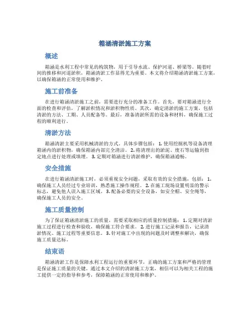 箱涵清淤施工方案