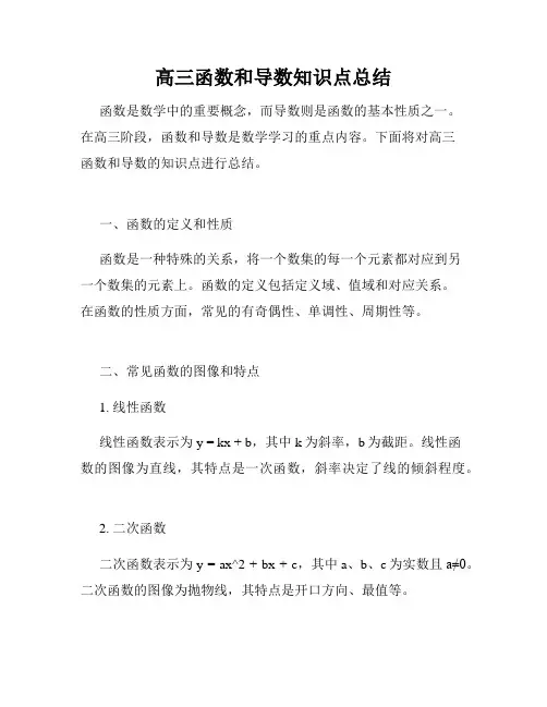 高三函数和导数知识点总结
