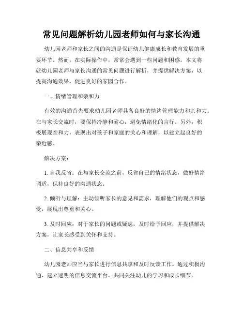 常见问题解析幼儿园老师如何与家长沟通