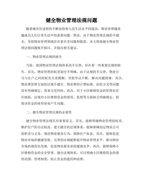 健全物业管理法规问题