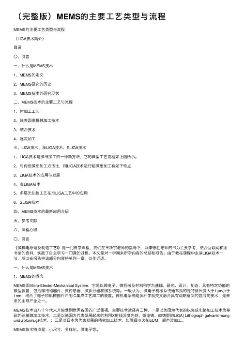 （完整版）MEMS的主要工艺类型与流程