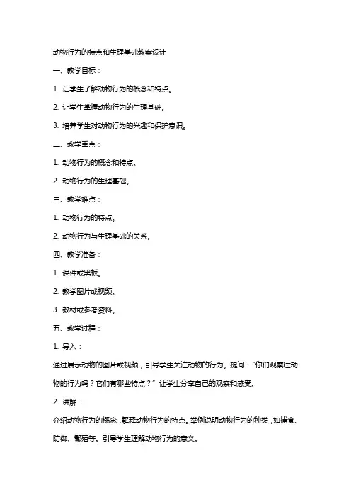 动物行为的特点和生理基础教案设计