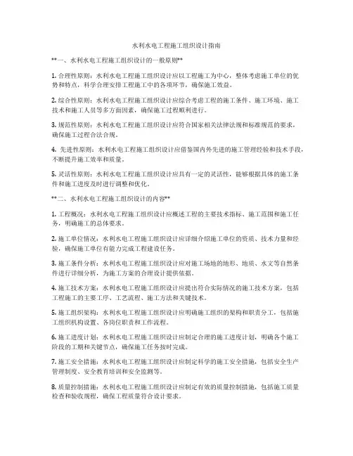 水利水电工程施工组织设计指南