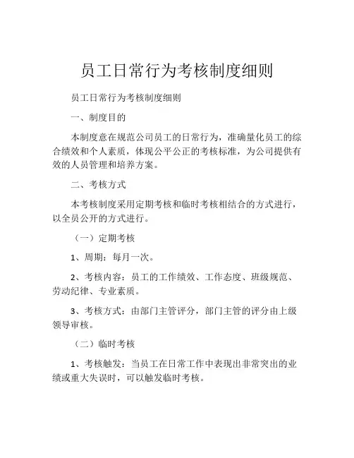 员工日常行为考核制度细则