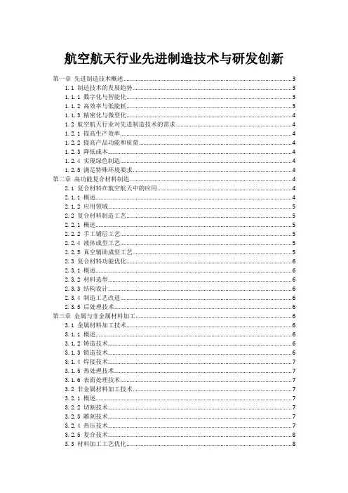 航空航天行业先进制造技术与研发创新