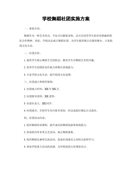 学校舞蹈社团实施方案