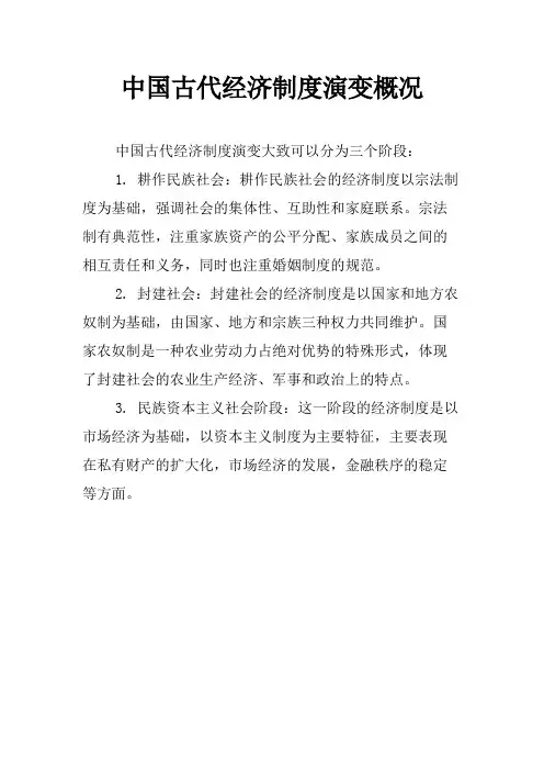 中国古代经济制度演变概况