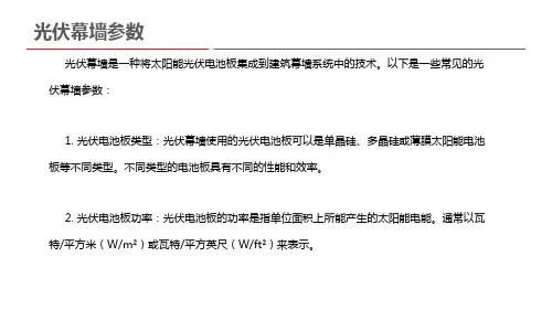 光伏幕墙参数