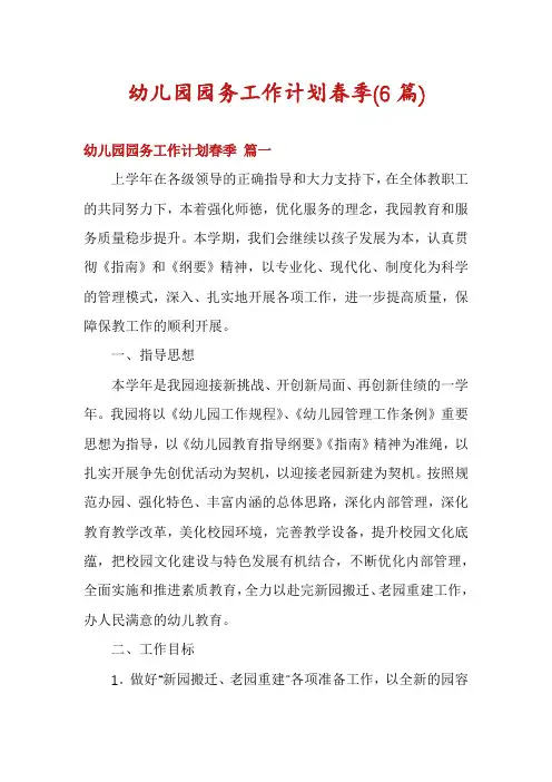 幼儿园园务工作计划春季(6篇)