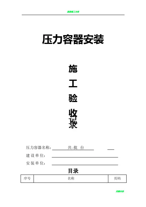 压力容器安装施工验收记录(定稿) (1)